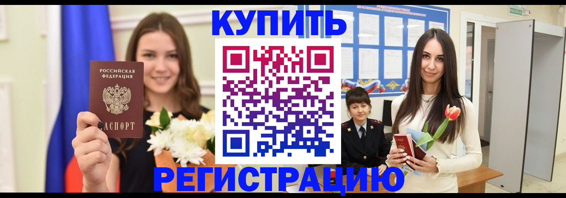 прописка ребенка в Аргуне